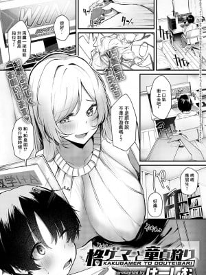 [けーしむ] 格ゲーマーと童貞狩り (COMIC アンスリウム 2024年10月号) [中国翻訳] [DL版]
