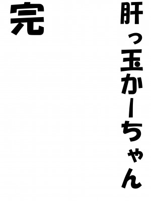[たろバウム] 肝っ玉かーちゃん〜総集編〜 [中国翻訳]__231