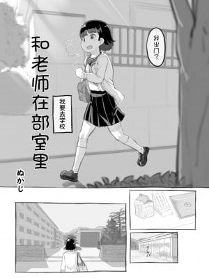 [黒魔法研究所 (ぬかじ)] せんせいと部室で [DL版]  [甜族星人x我不看本子汉化]_05