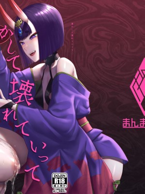 [まんまん屋 (チチヅキ)] 蕩かして壊れていって (Fate／Grand Order)｜神魂顛倒理性飄搖 [沒有漢化] [DL版]_42