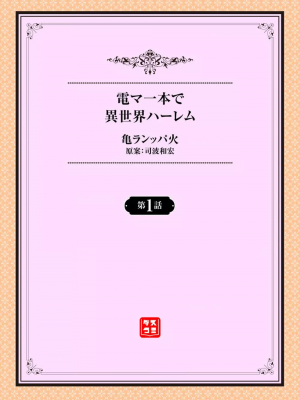 [亀ランッパ火] 電マ一本で異世界ハーレム 1-7_001