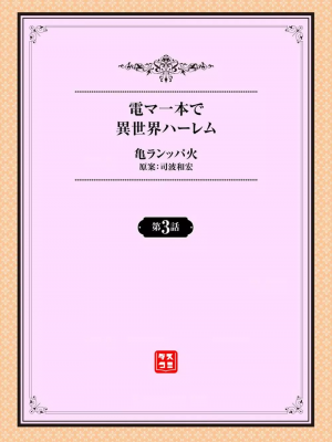 [亀ランッパ火] 電マ一本で異世界ハーレム 1-7_043
