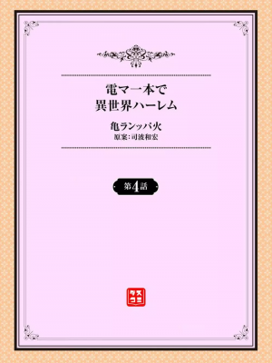 [亀ランッパ火] 電マ一本で異世界ハーレム 1-7_064
