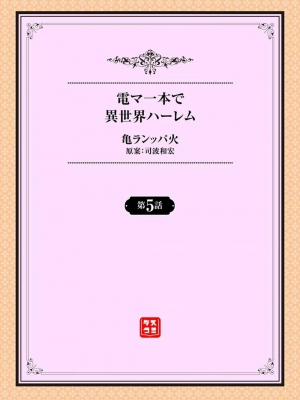 [亀ランッパ火] 電マ一本で異世界ハーレム 1-7_085