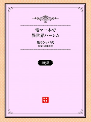 [亀ランッパ火] 電マ一本で異世界ハーレム 1-7_106