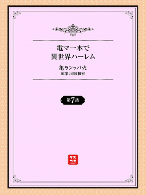 [亀ランッパ火] 電マ一本で異世界ハーレム 1-7_127