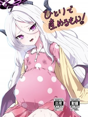 [マクニエル工房 (えにくま)] ひとりで産めるもん! (ブルーアーカイブ)｜就算一个人生孩子也是没问题的! [DestoryG个人汉化] [DL版]_02