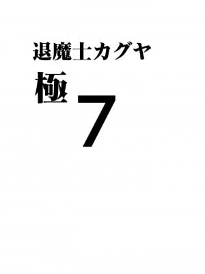 [クリムゾン] 退魔士カグヤ極7_06