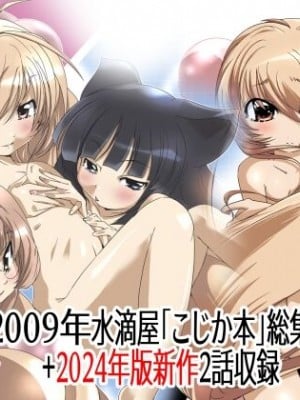 [水滴屋 (水滴家悠民)] 水滴屋こじか同人誌総集編「こじかのメスアナ」(こどものじかん) [DL版]