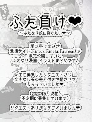 [愛昧亭 (愛昧亭うまみ)] ふた負け ～ふたなり娘に負けたい～ [DL版]_03