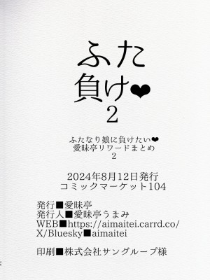 [愛昧亭 (愛昧亭うまみ)] ふた負け2 ～ふたなり娘にもっと負けたい～ [DL版]_26