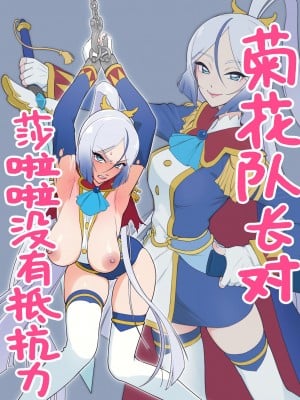 [村々村 (村々人)] アナル隊長はシャララが弱い (ひろがるスカイ!プリキュア)｜菊花队长对莎啦啦没有抵抗力 [欶澜汉化组]_02