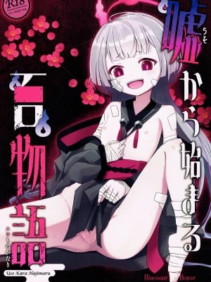 (C103) [だいなそ～ハウス (かいぢう)] 嘘から始まるエロ物語 (ブルーアーカイブ)