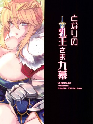 (C104) [妖滅堂 (ヤサカニ・アン)] となりの乳王さま九幕 (Fate／Grand Order)_60