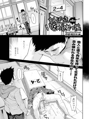 [三乳亭しん太] ちんぽつき いじめられっ娘 1-8話_151