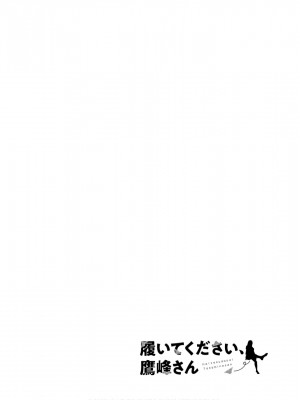 履いてください、鷹峰さん V09_002