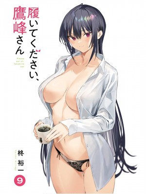 履いてください、鷹峰さん V09_003