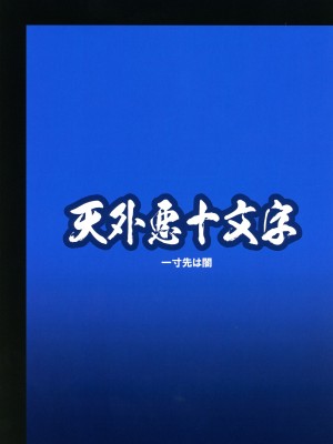 [天外悪十文字 (悪の東丈)] 俺の冬2017 (妖怪ウォッチ) [xyzf个人汉化]_02