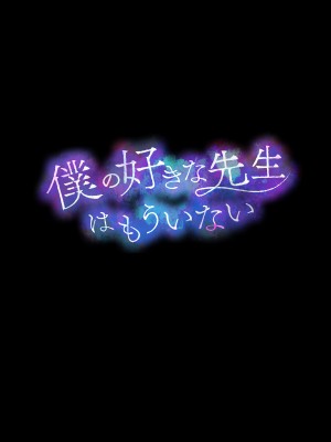 [diletta (成海クリスティアーノート)] 僕の好きな先生はもういない_456