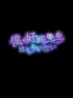 [diletta (成海クリスティアーノート)] 僕の好きな先生はもういない_007