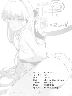 (C103) [LU (いちき)] 飛鳥馬トキの負けちゃう顔が見たい!! (ブルーアーカイブ)｜想看飞鸟马时败北后的屈辱表情!!  [欶澜汉化组]_29