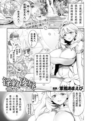 [軍艦あまえび] 淫紋陵辱 淫らに堕ちるティターニア(二次元ドリームマガジンVol.121)｜淫纹凌辱 堕落淫化的妖精女王 [萌纹个人汉化] [DL版]