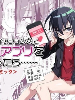 [戸村屋 (戸村水仙)] 生意気ボーイッシュ少女に発情アプリを使ったら...... コミック版 [中国翻訳]
