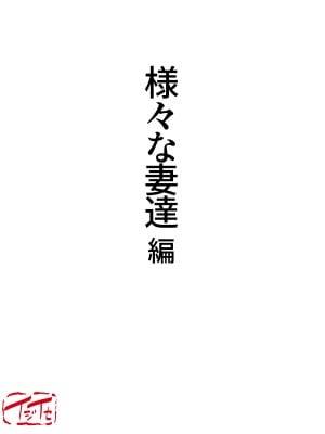 [イジイセ] 様々な妻達の情事(うらぎり)_004