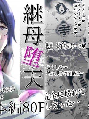 [蒼夏荘 (蒼夏酢)] 継母堕天〜ママハハダテン〜