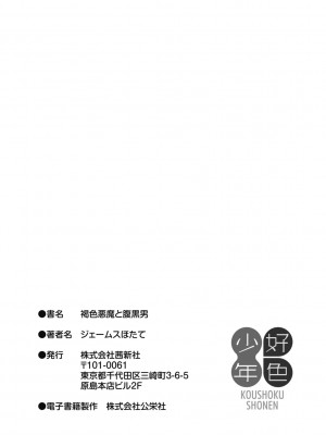 [ジェームスほたて] 褐色悪魔と腹黒男 [中国翻訳] [DL版]_201