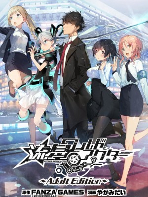 [やがみだい] 流星ワールドアクター 〜Adult Edition〜_003