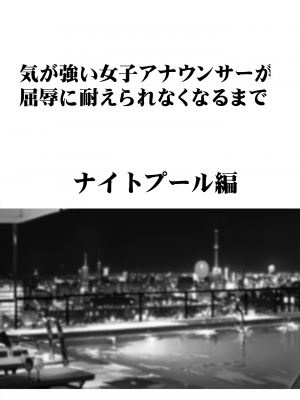 [クリムゾン] 気が強い女子アナウンサーが屈辱に耐えられなくなるまで ナイトプール編_07