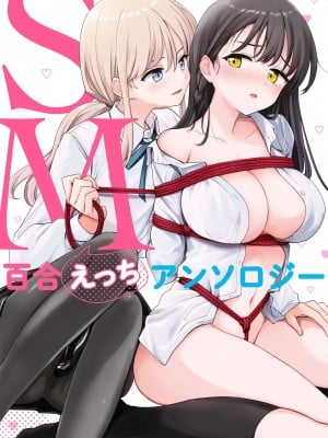 [アンソロジー] SM百合えっちアンソロジー [透明声彩汉化组] [DL版]