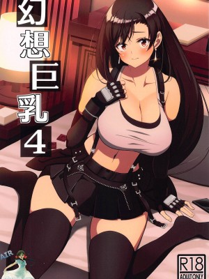 [BRAVE HEART petit (KOJIROU!)] 幻想巨乳4 (ファイナルファンタジーVII) [空気系☆漢化]_02