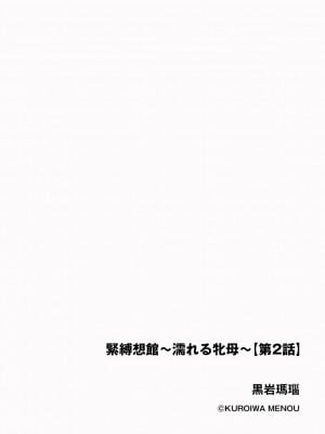 [黒岩瑪瑙] 緊縛想館 ～濡れる牝母～ 第2話 [中国翻訳]_02