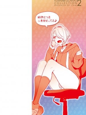 [伊丹] フタナリおチ×ポコレクション2 汉化拼接板_002
