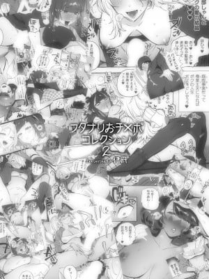 [伊丹] フタナリおチ×ポコレクション2 汉化拼接板_003