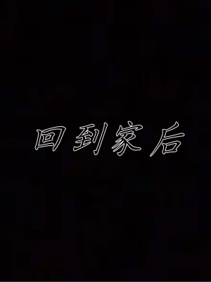 [见人就打] 妈妈成了家里保姆儿媳妇 第11章（无水印、无码）_000078