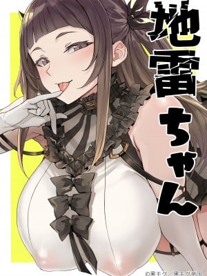 [黒モグ帝国 (黒モグ)] 地雷ちゃん [DL版]