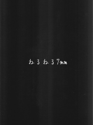 [ねるねる7mm (七海ねる)] 4Rooms マジアベーゼが満足するまで出られない部屋_22