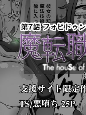 [あるふれっ鸟] 魔転職の館 ⑦