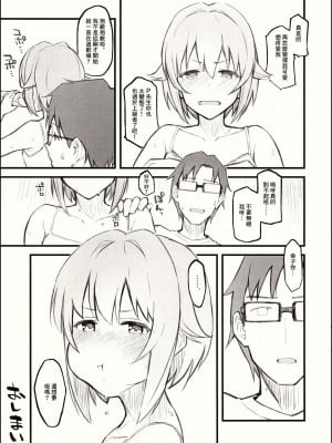 (C94) [森宮缶 (森宮正幸)] 2018SUMMER森宮缶おまけ本 (アイドルマスターシンデレラガールズ) [中国翻訳]_7
