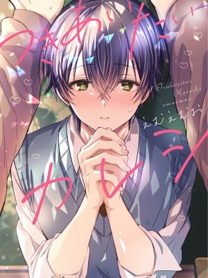 [えむえむお] つきあいたいカレシ｜想要交往的男友 [看海汉化组]