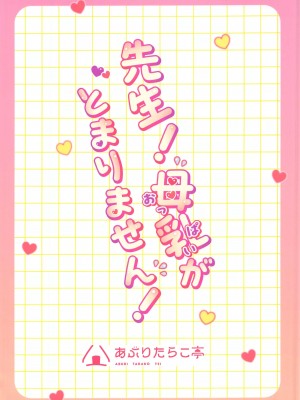 [あぶりたらこ亭 (緒結ころり)] 先生!母乳がとまりません! (ブルーアーカイブ) [中国翻訳]_30