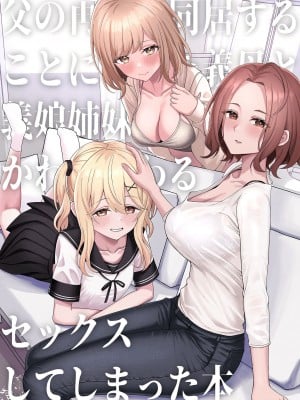 [一尺八寸 (かまつか)] 父の再婚で同居することになった義母と義娘姉妹とかわるがわるセックスしてしまった本 [甜族星人x我不看本子汉化] [DL版]_02
