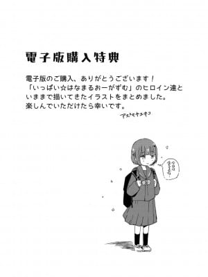 [アズマヤユキコ] いっぱい☆はなまるおーがずむ [DL版]_199