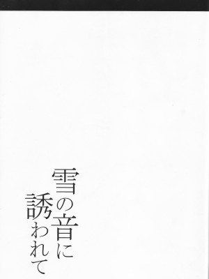 (C91) [寒天示現流 (寒天)] 雪の音に誘われて (戦姫絶唱シンフォギア) [愉悦个人汉化]_22