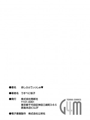 [うすべに桜子] あしふぇてぃっしゅ [中国翻訳] [DL版]_247