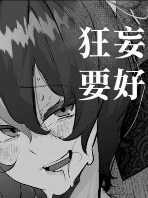 [Mr.way] 生意気  わからせ (麻乃まの)｜狂妄的傢伙要好好教育 [中国翻訳]