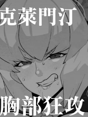 [Mr.way] クレマンティーヌおっぱい攻め (オーバーロード)｜克萊門汀胸部狂攻 [中国翻訳]